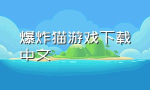 爆炸猫游戏下载中文