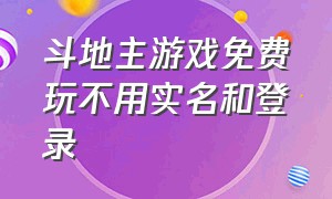 斗地主游戏免费玩不用实名和登录