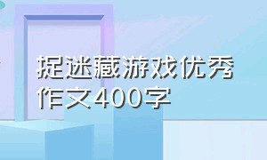 捉迷藏游戏优秀作文400字