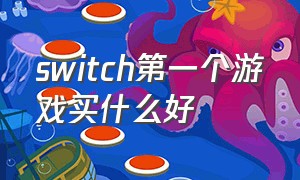 switch第一个游戏买什么好