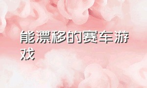 能漂移的赛车游戏