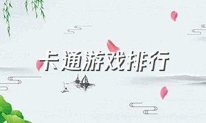 卡通游戏排行