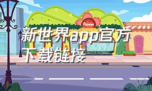 新世界app官方下载链接