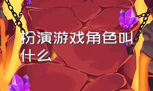 扮演游戏角色叫什么