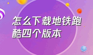 怎么下载地铁跑酷四个版本（怎么下载两个版本的地铁跑酷）