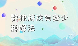 数独游戏有多少种解法（数独游戏技巧合集大全及答案解析）