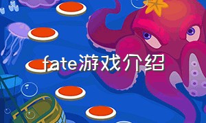 fate游戏介绍