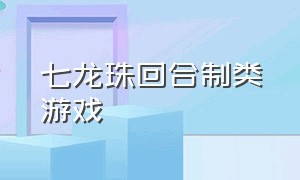 七龙珠回合制类游戏