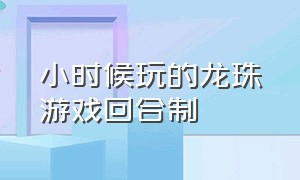 小时候玩的龙珠游戏回合制