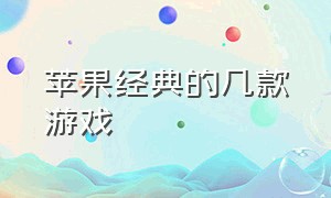 苹果经典的几款游戏