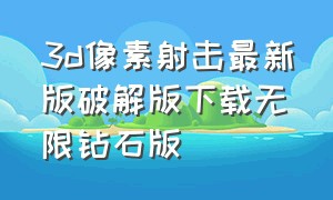 3d像素射击最新版破解版下载无限钻石版