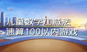 儿童数学加减法速算100以内游戏