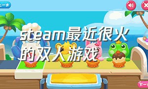 steam最近很火的双人游戏