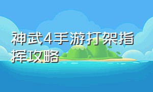 神武4手游打架指挥攻略