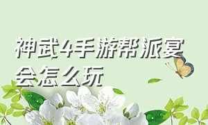 神武4手游帮派宴会怎么玩