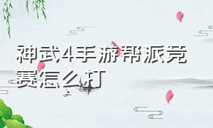 神武4手游帮派竞赛怎么打