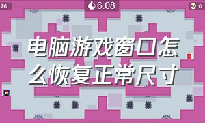 电脑游戏窗口怎么恢复正常尺寸（电脑游戏界面突然变大怎么恢复）