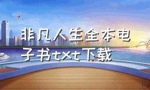 非凡人生全本电子书txt下载