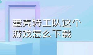 蛋壳特工队这个游戏怎么下载