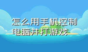 怎么用手机控制电脑并打游戏