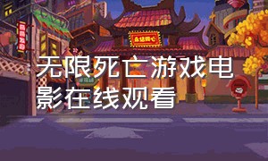 无限死亡游戏电影在线观看