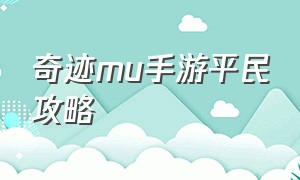 奇迹mu手游平民攻略