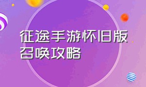 征途手游怀旧版召唤攻略