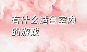 有什么适合室内的游戏