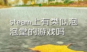 steam上有类似泡泡堂的游戏吗