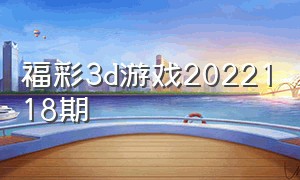 福彩3d游戏2022118期