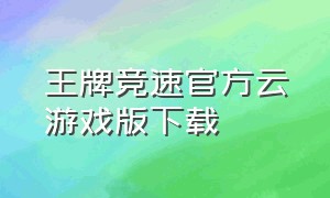 王牌竞速官方云游戏版下载（王牌竞速官网下载入口）