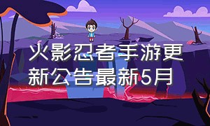 火影忍者手游更新公告最新5月