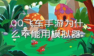 QQ飞车手游为什么不能用模拟器