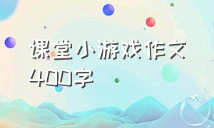 课堂小游戏作文400字