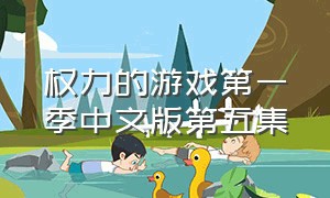 权力的游戏第一季中文版第五集