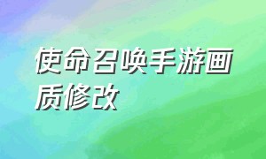 使命召唤手游画质修改