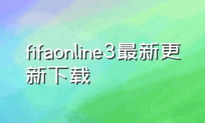 fifaonline3最新更新下载