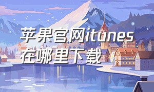 苹果官网iTunes在哪里下载