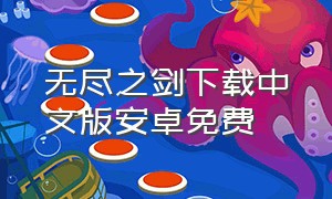 无尽之剑下载中文版安卓免费