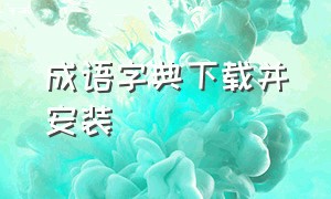 成语字典下载并安装