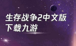 生存战争2中文版下载九游