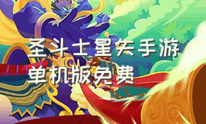 圣斗士星矢手游单机版免费