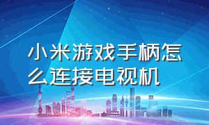 小米游戏手柄怎么连接电视机