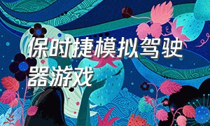 保时捷模拟驾驶器游戏（保时捷模拟器游戏下载）