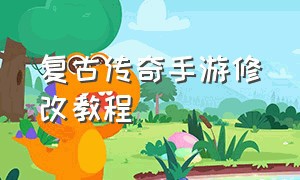 复古传奇手游修改教程