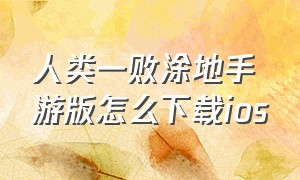 人类一败涂地手游版怎么下载ios