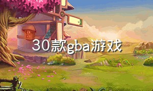 30款gba游戏（gba游戏大合集）