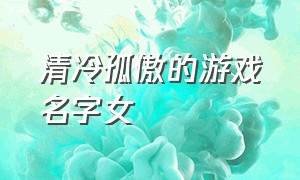 清冷孤傲的游戏名字女