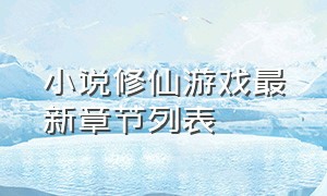 小说修仙游戏最新章节列表