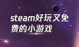 steam好玩又免费的小游戏